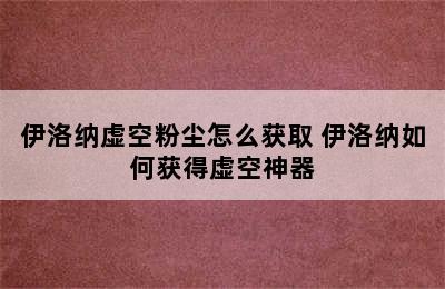 伊洛纳虚空粉尘怎么获取 伊洛纳如何获得虚空神器